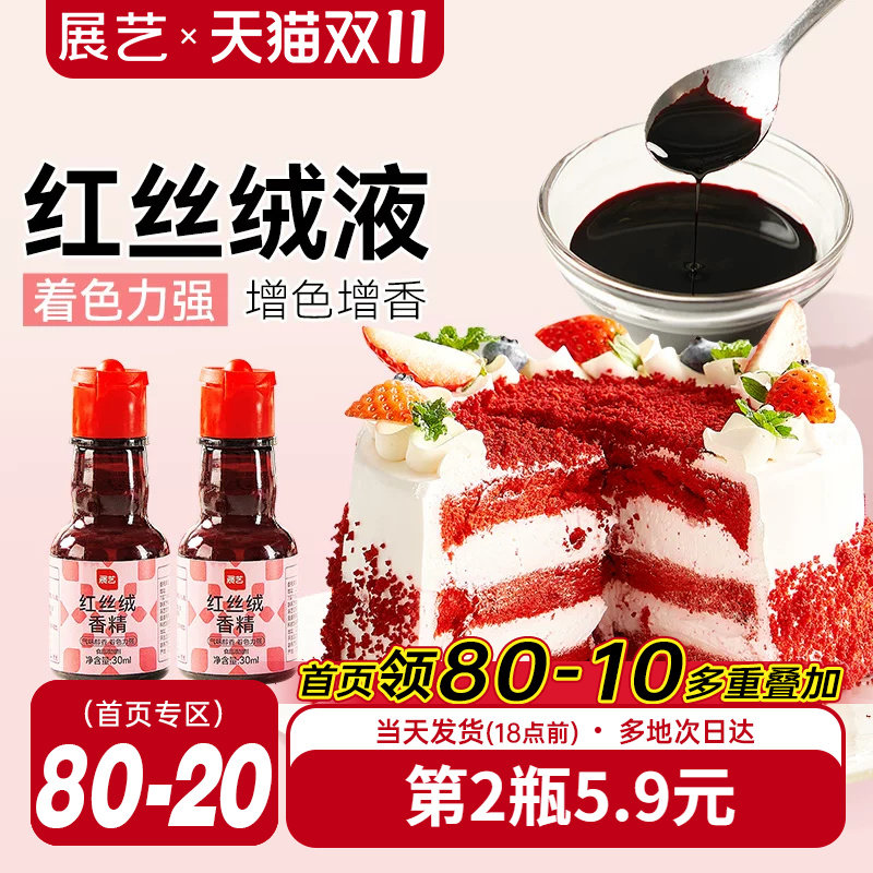 展艺红丝绒液精华烘焙专用蛋糕香精可食用色素红曲粉新年装饰家用