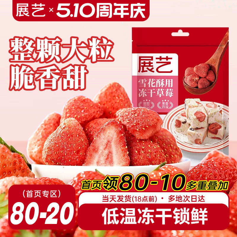 展艺冻干草莓脆雪花酥用牛轧糖羊奶芙零食无花果芒果干水果脆原料