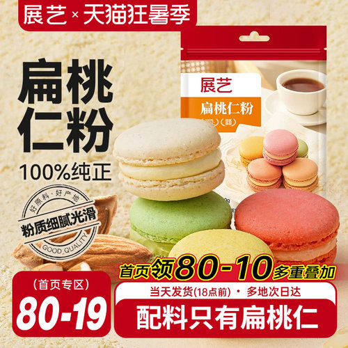 展艺扁桃仁杏仁粉曲奇饼干马卡龙