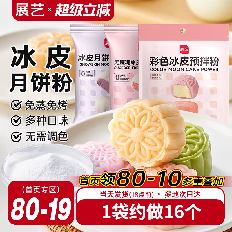 展艺冰皮月饼预拌粉自制材料套装冰皮专用粉免蒸烤商用团建制作