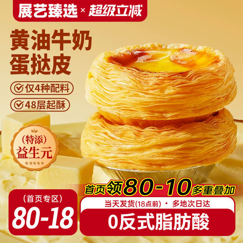 展艺臻选益生元黄油蛋挞皮半成品