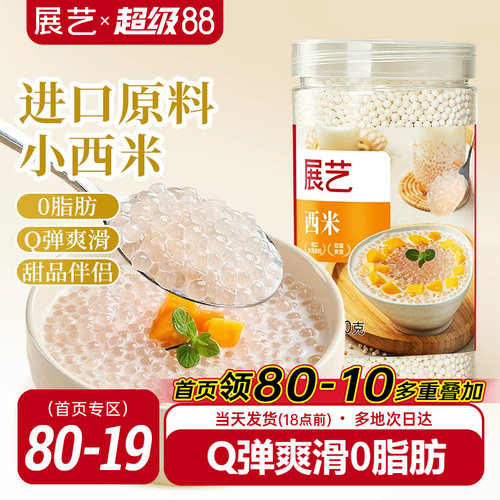 展艺罐装小西米250g杨枝甘露专用