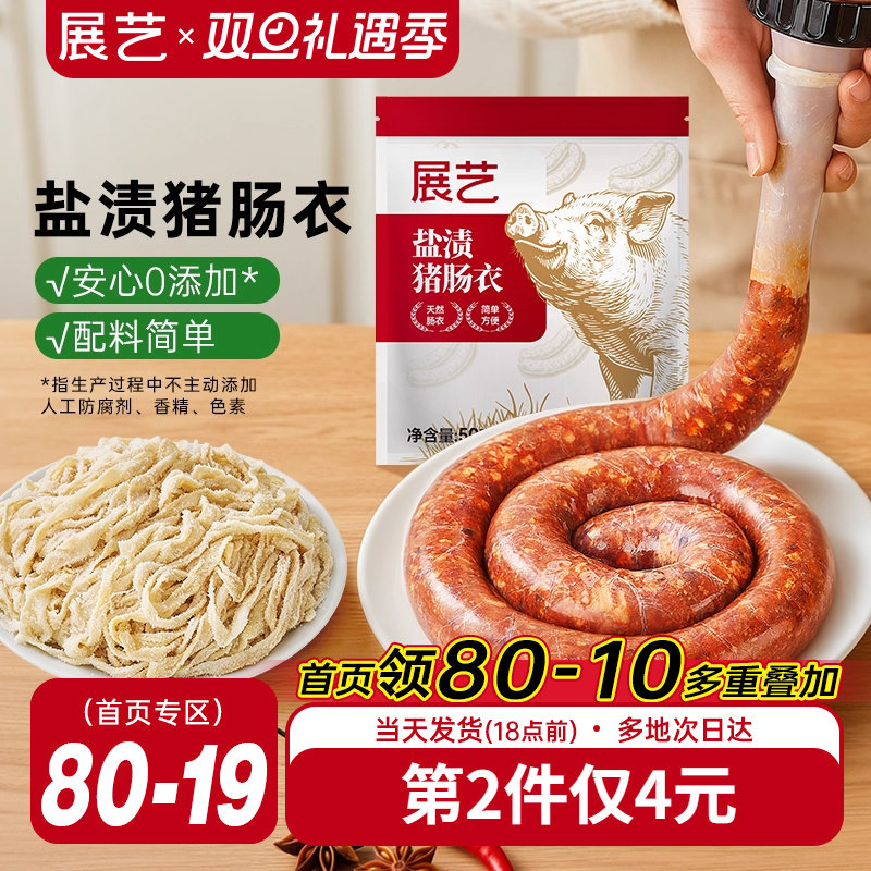 展艺盐渍猪肠衣灌香肠腊肠肉肠