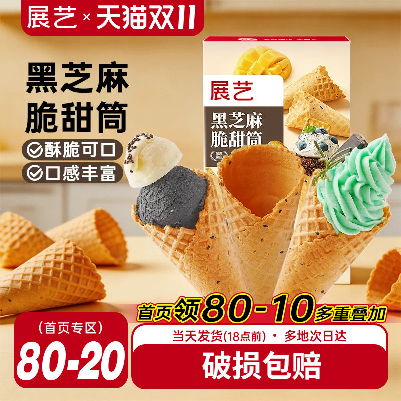 展艺黑芝麻脆甜筒冰淇淋原料