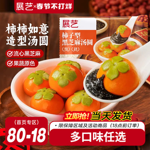 展艺汤圆柿柿如意黑芝麻馅大黄米汤圆龙井抹茶小甜点速冻宁波元宵