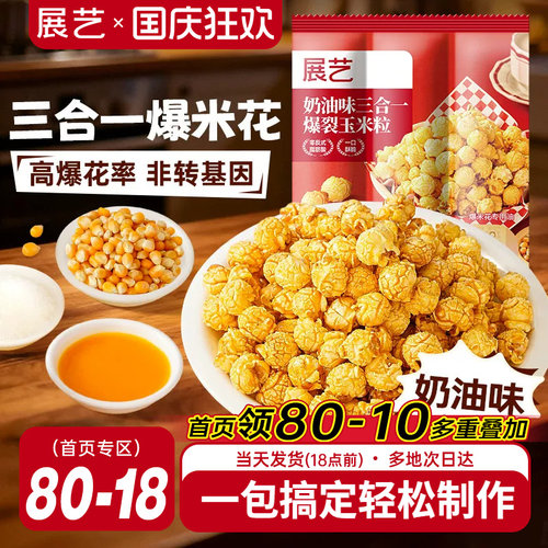 展艺三合一爆米花奶香酥脆