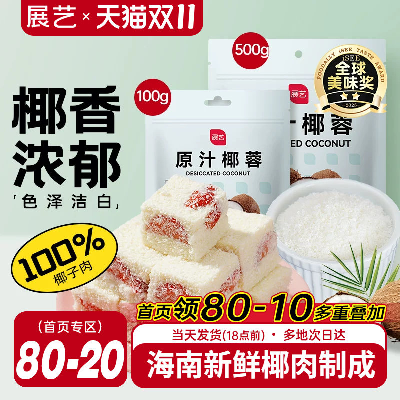 展艺椰蓉椰丝奶油小方面包糯米糍椰碎椰浆烘焙专用粉家用月饼原料
