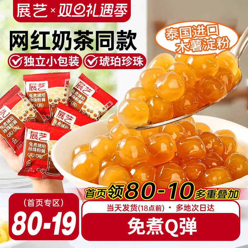 展艺琥珀芋圆珍珠奶茶专用免快煮黑珍珠粉圆小黑糖甜品小料原材料