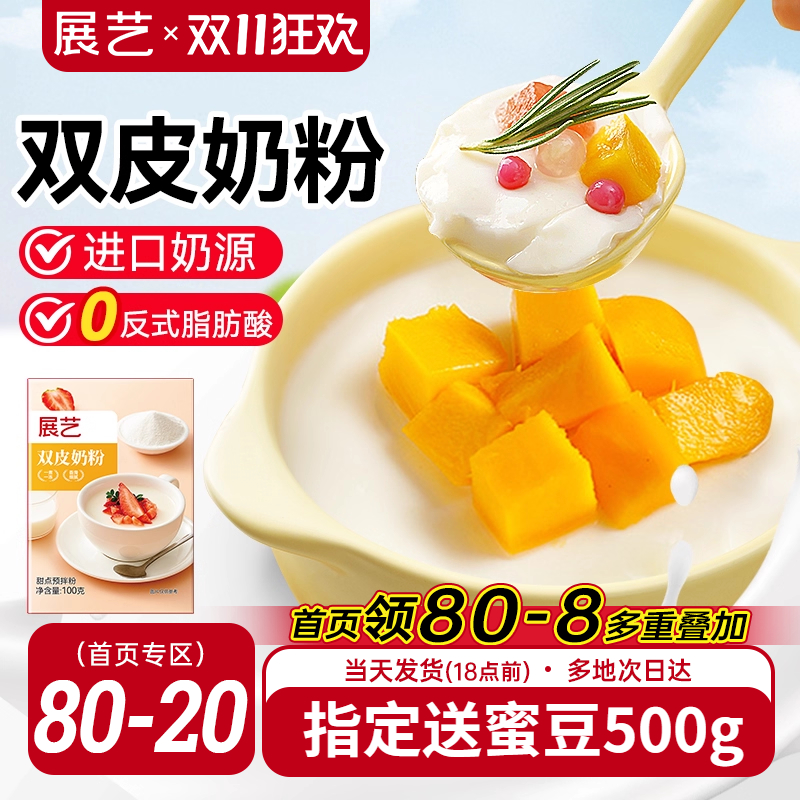 展艺自制原味含乳粉双皮奶粉100g