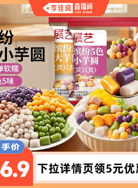 展艺芋圆手工无添加奶茶店专用