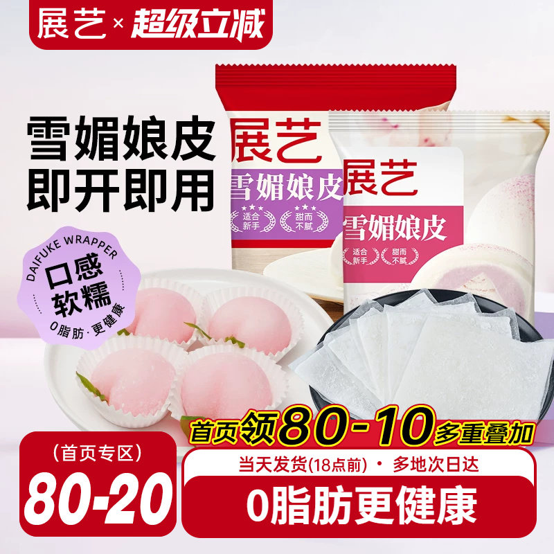 展艺雪媚娘皮半成品大福糯米糍雪梅娘皮粉甜品制作原材料家用
