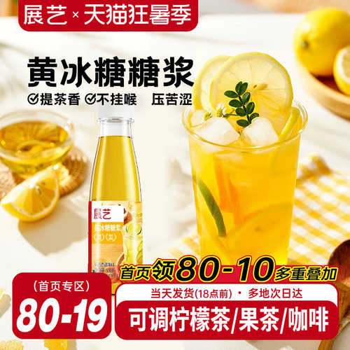 展艺黄冰糖糖浆500g清爽不腻