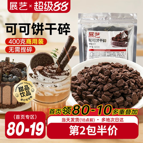 展艺可可饼干碎400g烘焙专用麻糍