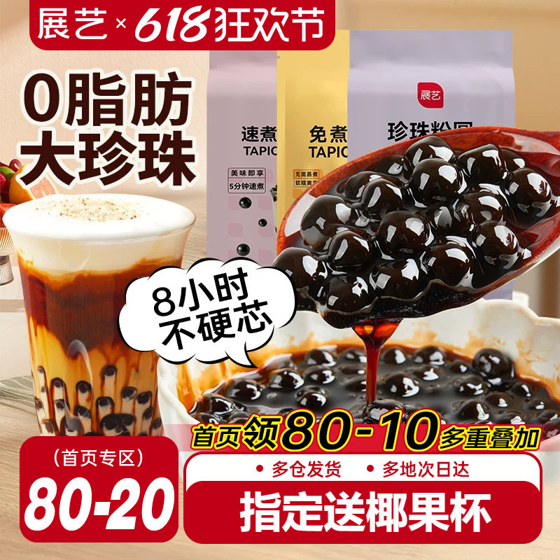 展艺珍珠芋圆粉圆奶茶专用小料免煮黑糖爆爆珍珠家商用烘焙原材料