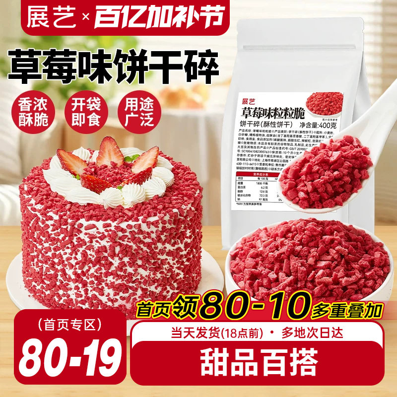 展艺草莓味粒粒脆饼干碎蛋糕装饰雪媚娘冰淇淋即食雪花酥烘焙专用