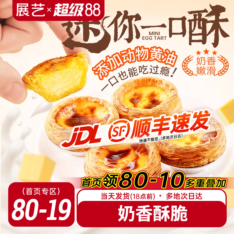 展艺蛋挞加热即食奶香酥脆
