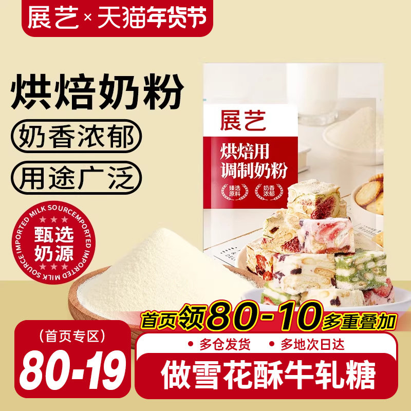 展艺烘焙用调制奶粉500g 雪花酥牛轧糖饼干面包蛋糕全脂烘焙专用,咖啡/麦片/冲饮,全家营养奶粉,淘宝优惠券,粉丝福利购,淘宝优惠卷