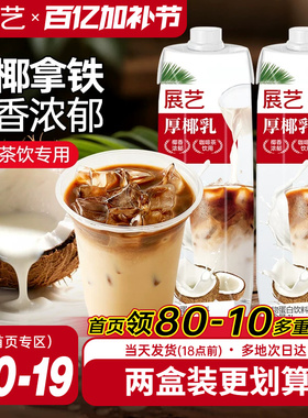 展艺厚椰乳带盖1L咖啡专用生椰椰浆拿铁商用奶茶店椰子汁耶乳椰奶