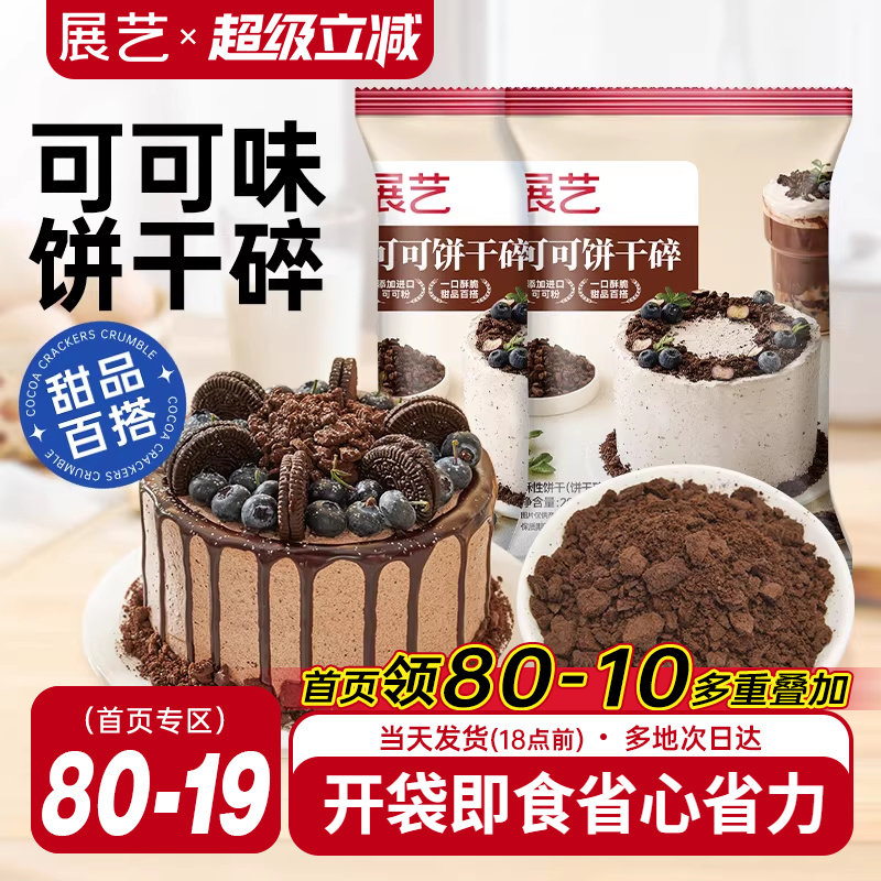 展艺可可饼干碎木糠杯巧克力雪媚娘烘焙专用雪花酥材料官方旗舰店
