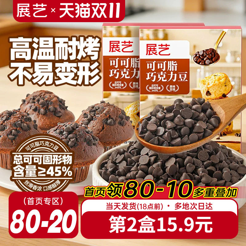 展艺可可脂巧克力豆耐高温蛋糕曲奇饼干装饰烘焙专用面包吐司家用