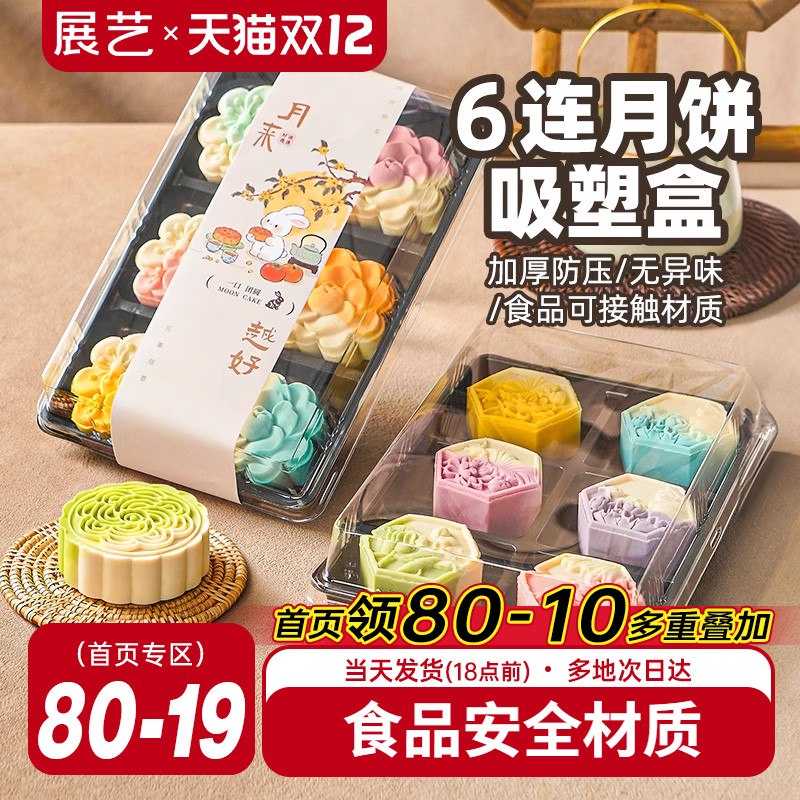 展艺6连冰皮月饼包装盒
