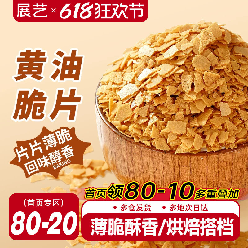 展艺黄油薄脆片500g薄脆片碎饼干甜品冰淇淋装饰蛋糕夹心烘焙专用