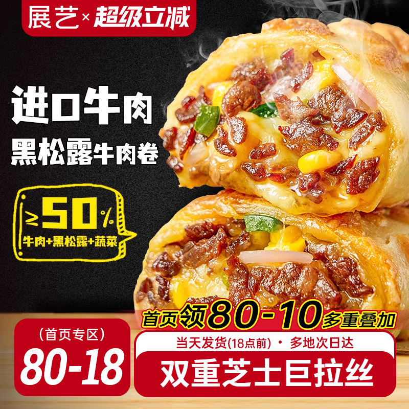 展艺芝士牛肉卷官方旗舰店