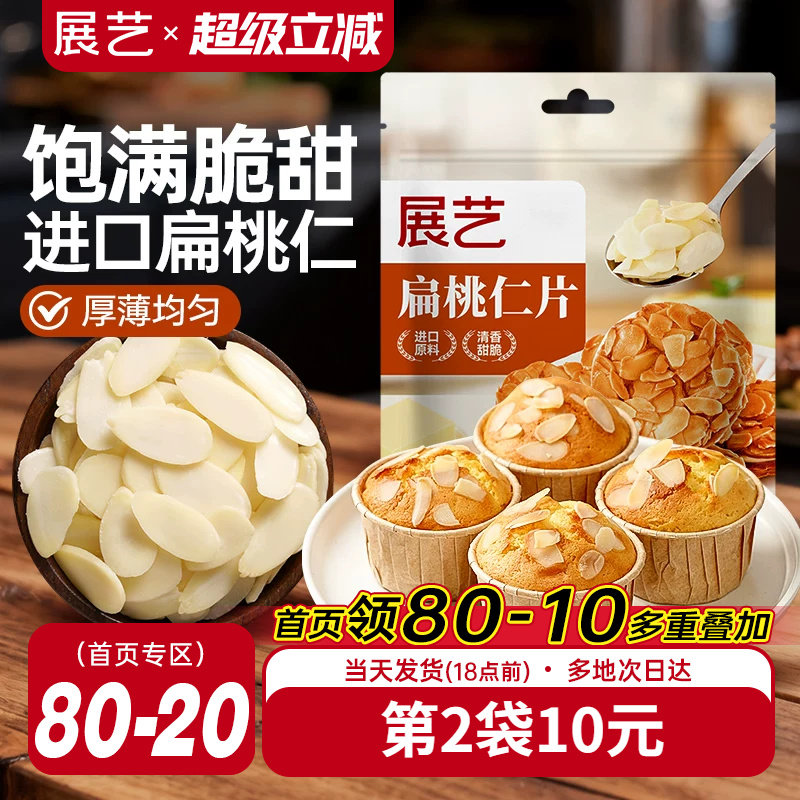 展艺扁桃仁片蛋糕糯米船雪花酥牛轧糖巴旦木杏仁片烘焙专用原材料