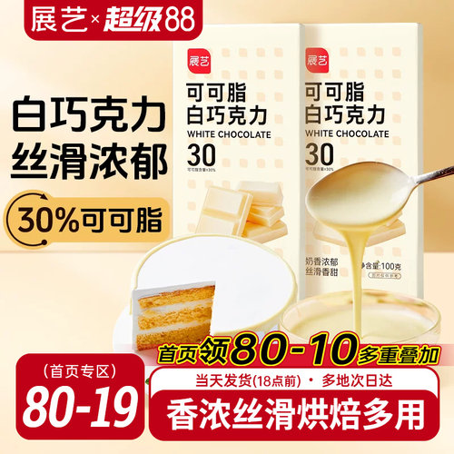 展艺白巧克力块100gdiy曲奇饼干