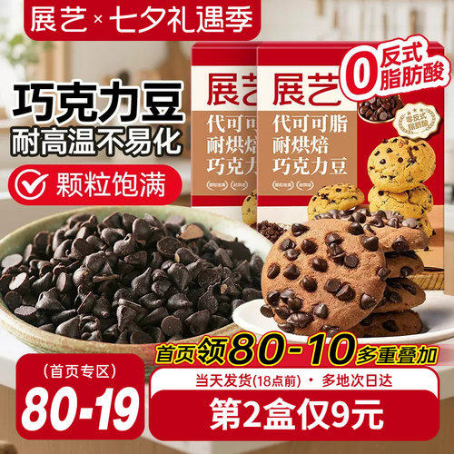 展艺耐高温曲奇饼干专用巧克力豆