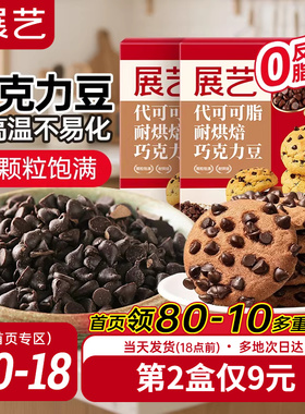 展艺耐高温黑巧克力豆蛋糕曲奇饼干装饰烘焙专用材料（代可可脂）