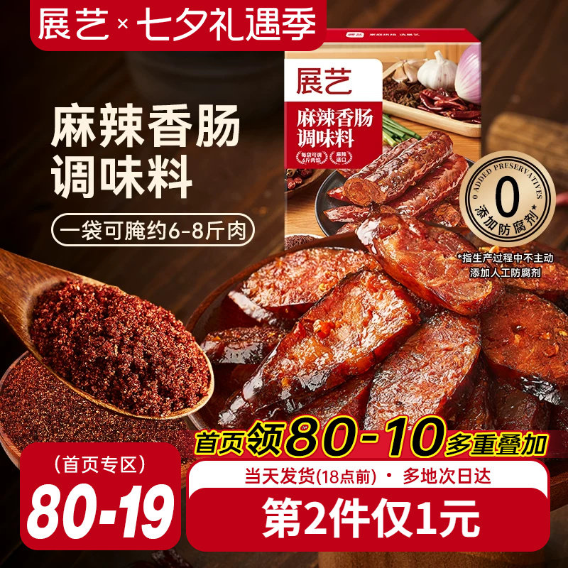 展艺香肠麻辣五香调味料灌香肠