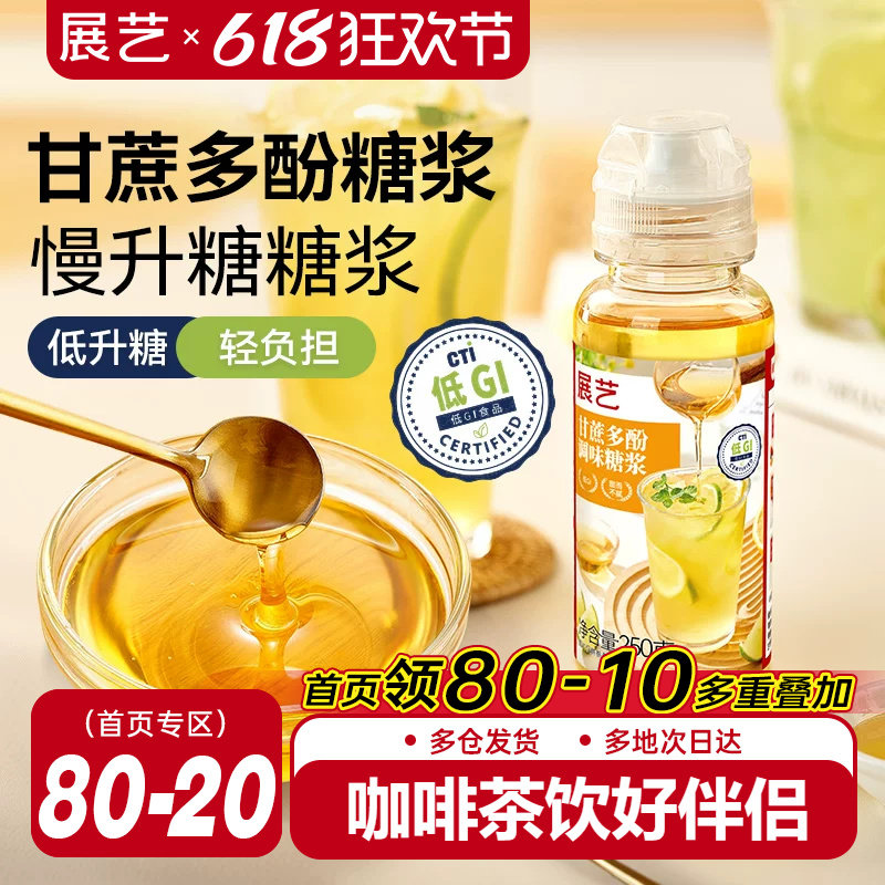 展艺甘蔗多酚低GI调味糖浆柠檬茶甘蔗浓缩水果家用商用奶茶店专用