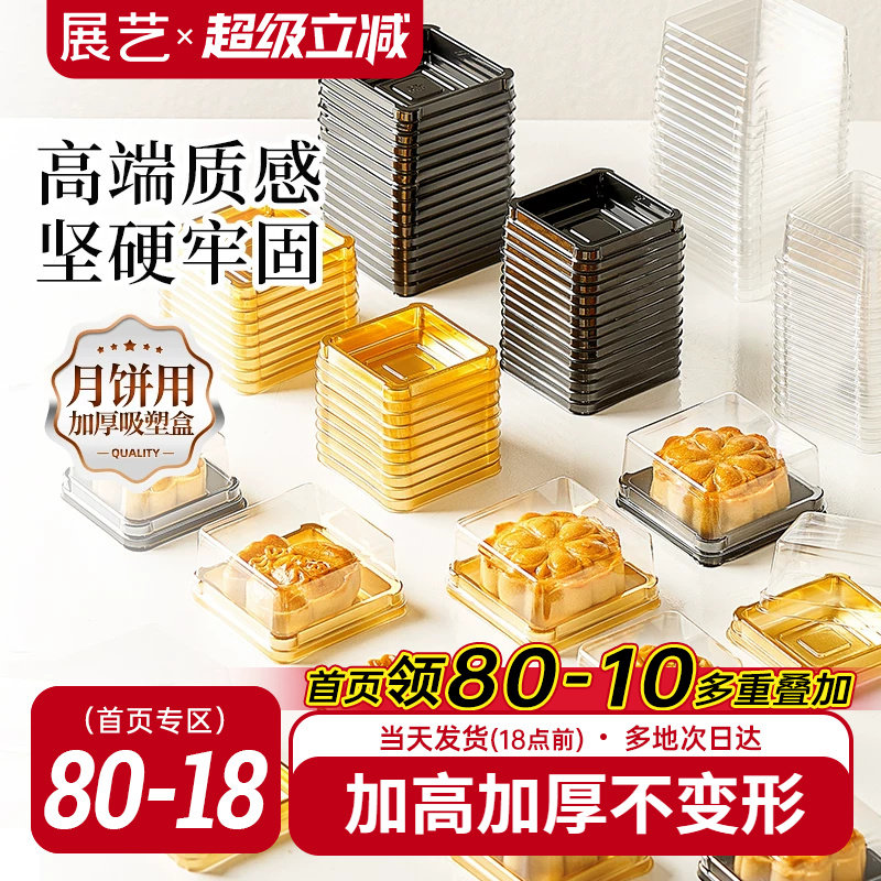 展艺月饼吸塑盒包装50g100g图片