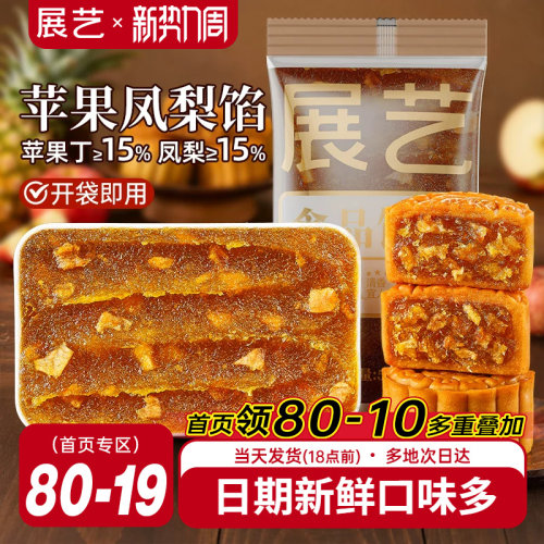 展艺苹果凤梨馅500g果味月饼馅