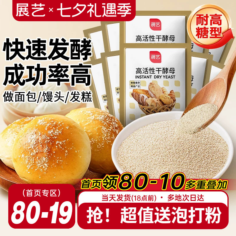 展艺耐高糖酵母高活性干酵母粉家用馒头包子面包烘焙专用发面小包