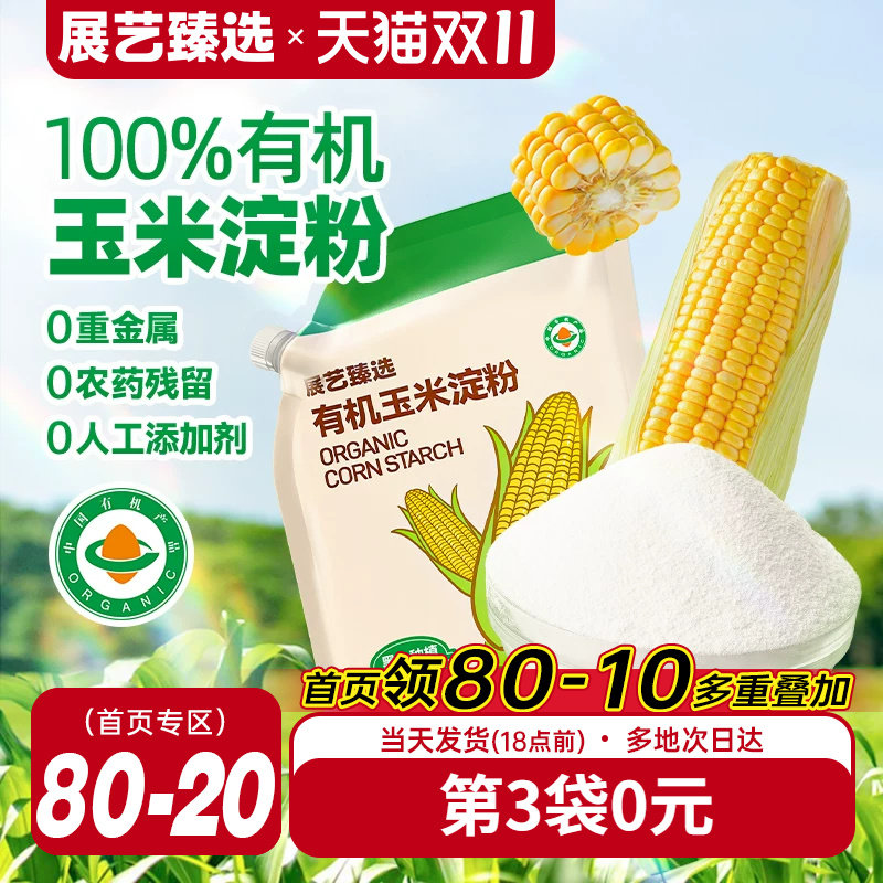 展艺臻选有机玉米淀粉食用生粉