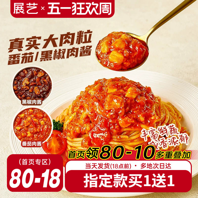 展艺番茄黑椒肉酱100g意大利面牛肉肉酱番茄牛柳奶油专用酱调料包