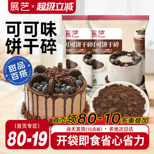 展艺可可饼干碎月饼雪媚娘麻糍