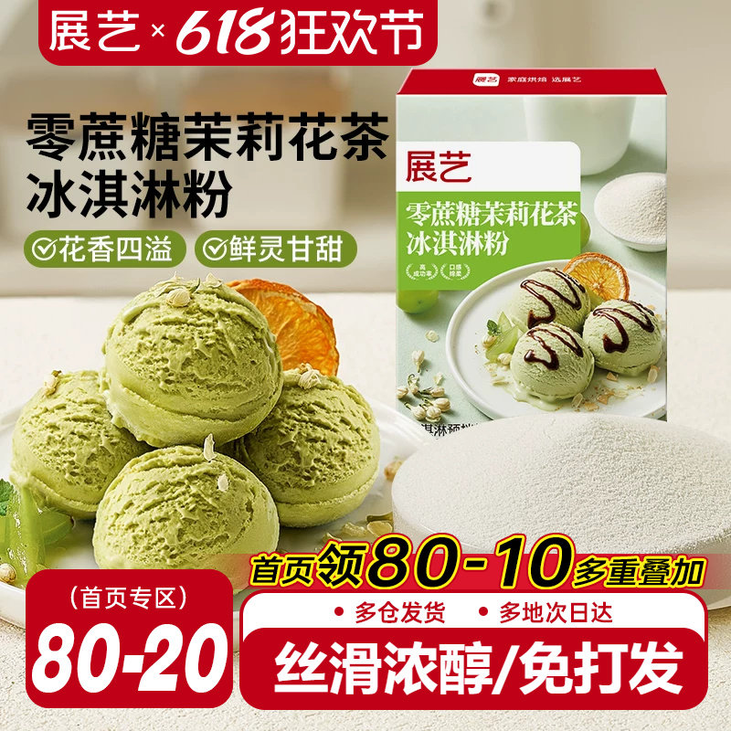 展艺零蔗糖茉莉花茶冰淇淋粉家用自制甜品茶香冰淇淋冰糕雪糕原料