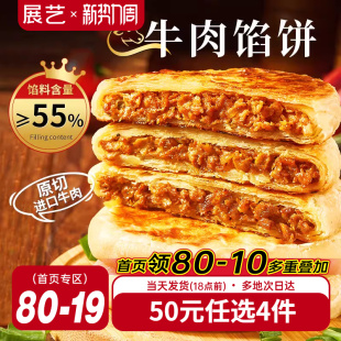 酥皮牛肉馅饼550g 任选4件 1袋共5片 50元