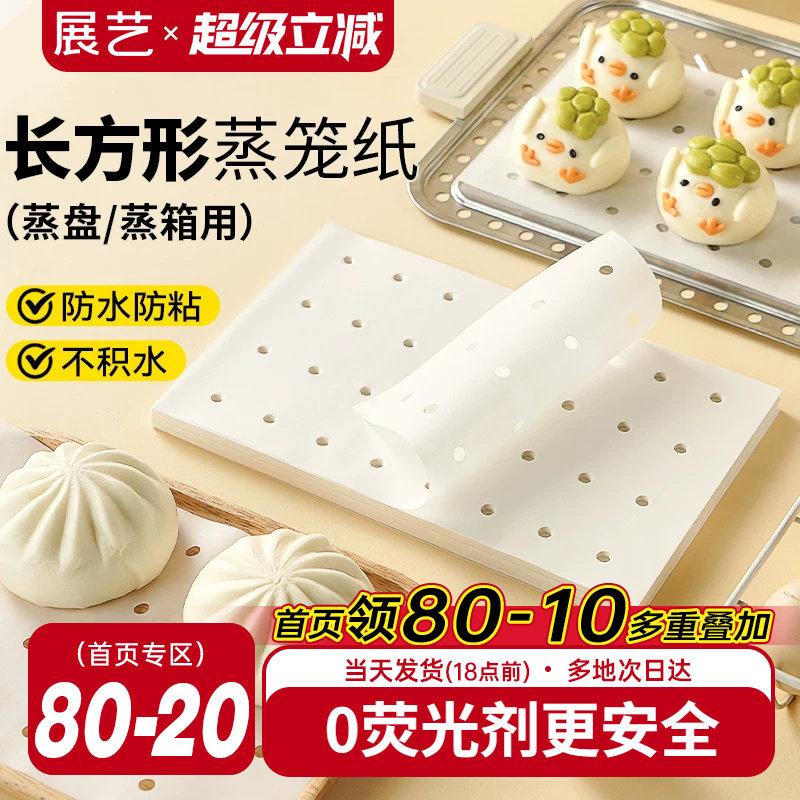 展艺长方形蒸笼纸食品级一次性家用不粘蒸包子蒸馒头蒸锅蒸箱商用