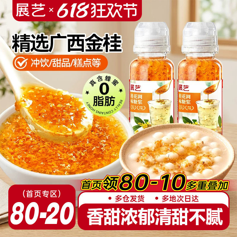 展艺桂花蜂蜜原料糖浆0脂酒酿冰粉奶茶酱钵仔糕专用烘焙家用旗舰