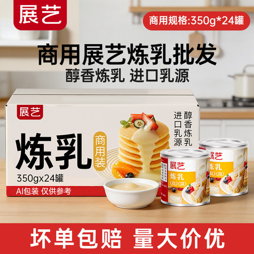 【商用】展艺炼乳罐装炼奶
