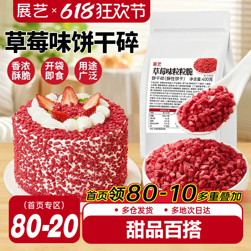 展艺草莓味粒粒脆饼干碎蛋糕装饰雪媚娘冰淇淋即食雪花酥烘焙专用