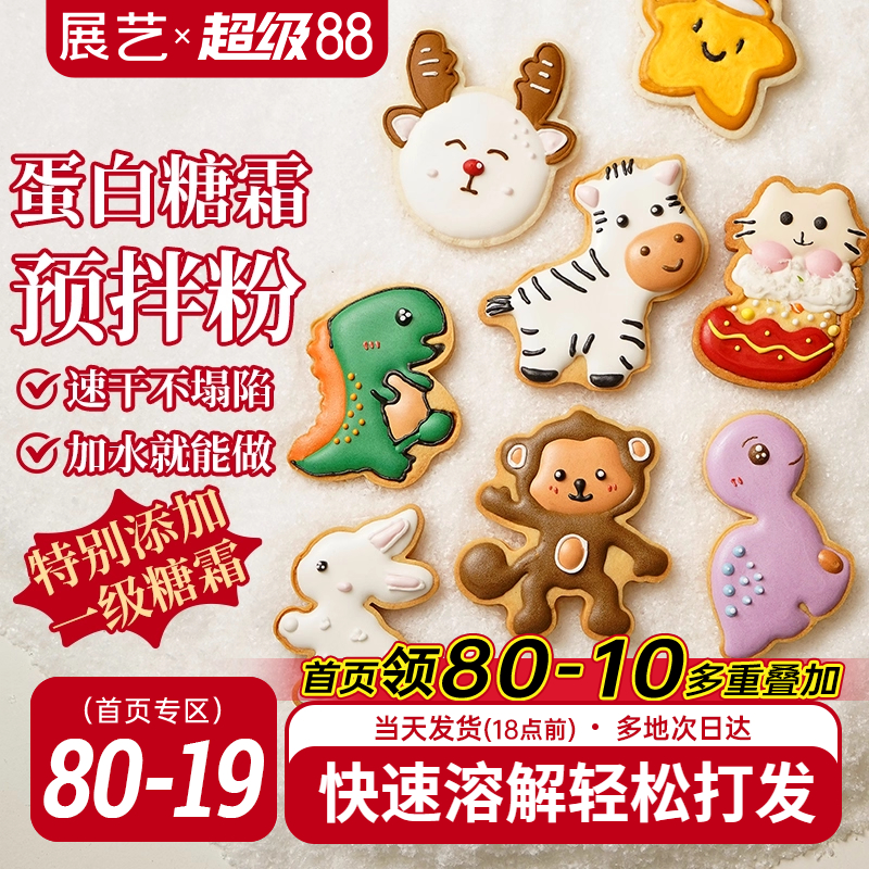 展艺蛋白糖霜预拌粉翻糖饼干diy