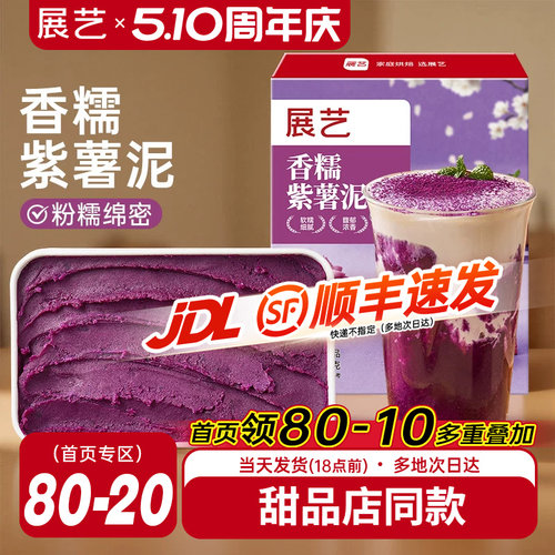 展艺紫薯泥500g甜品奶茶店专用