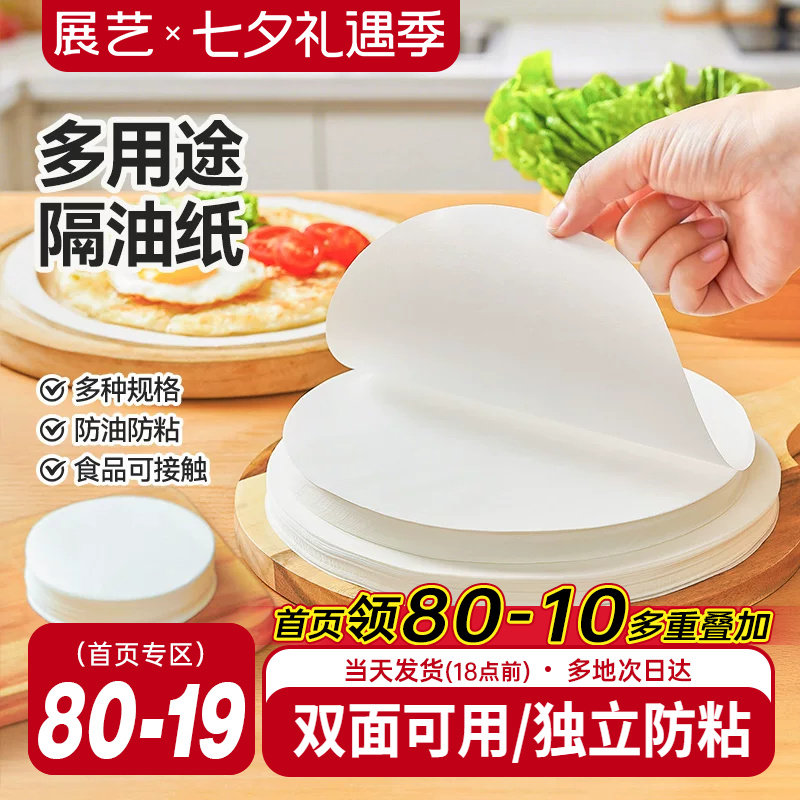 展艺圆形隔油纸多尺寸