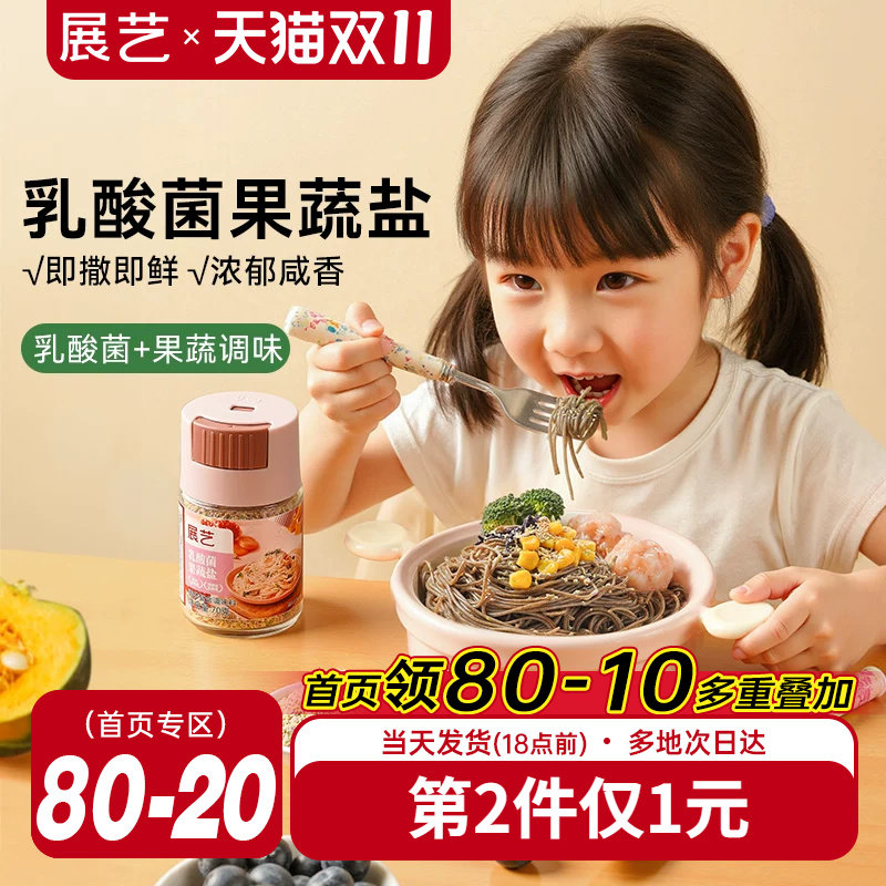 展艺乳酸菌果蔬盐宝宝用食用盐