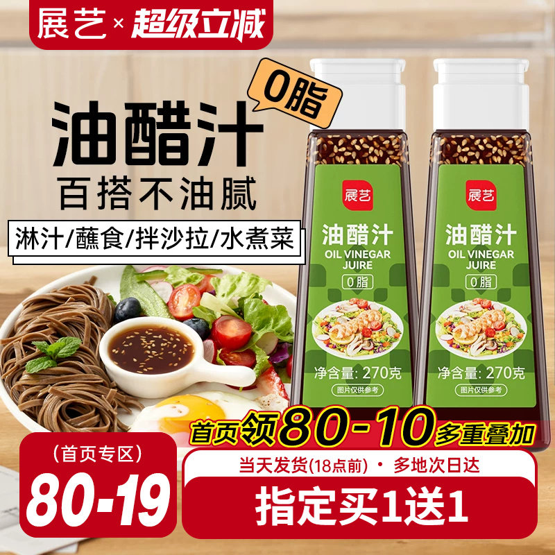 展艺油醋汁0低减轻食水煮菜专用蘸料海苔坚果沙拉汁蔬菜沙拉酱料